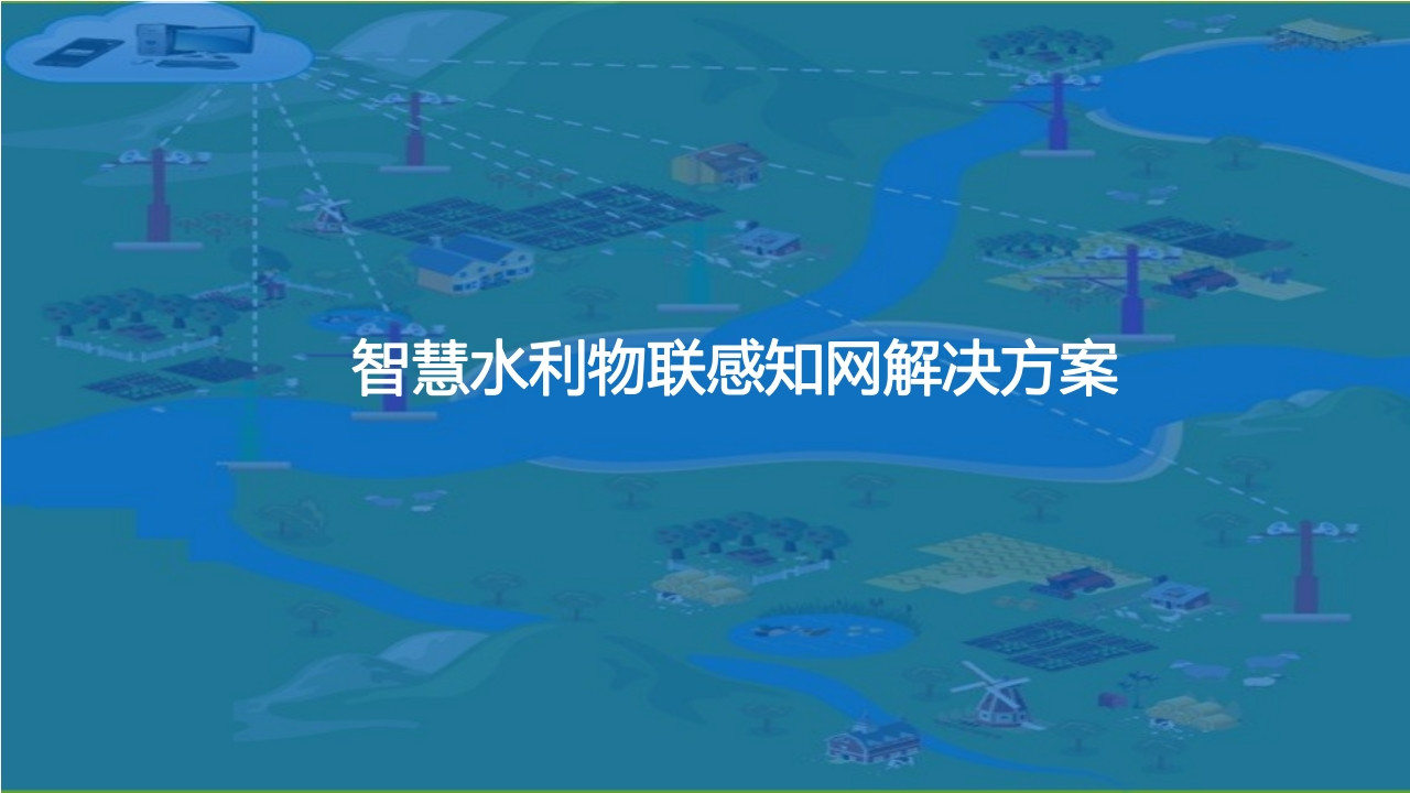 智慧水利物联感知网解决方案[45页PPT]
